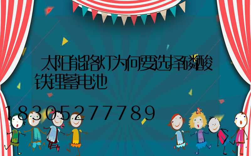 太阳能路灯为何要选择磷酸铁锂蓄电池