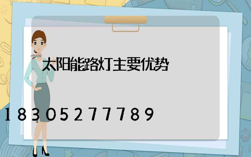 太阳能路灯主要优势