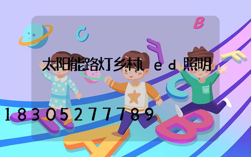 太阳能路灯乡村led照明