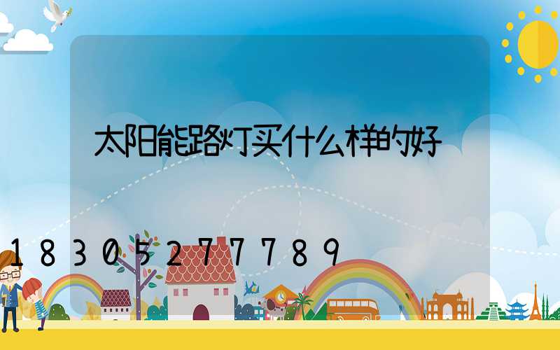 太阳能路灯买什么样的好
