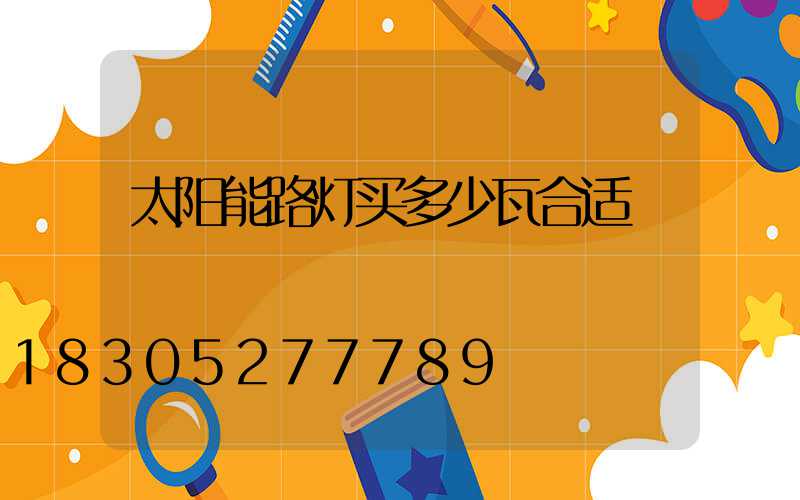 太阳能路灯买多少瓦合适
