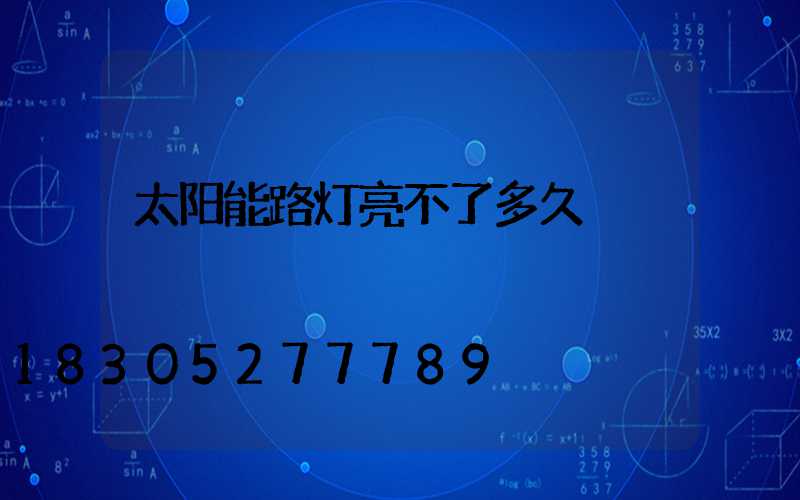 太阳能路灯亮不了多久