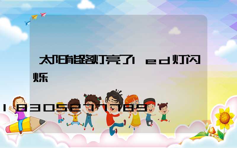 太阳能路灯亮了led灯闪烁