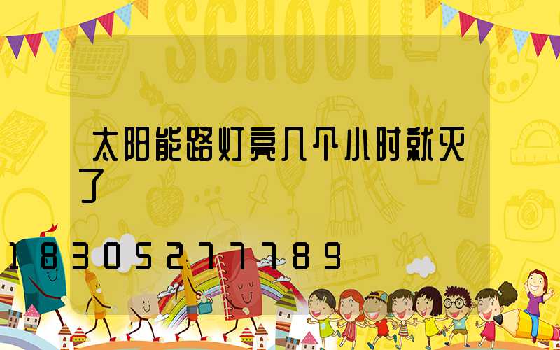 太阳能路灯亮几个小时就灭了