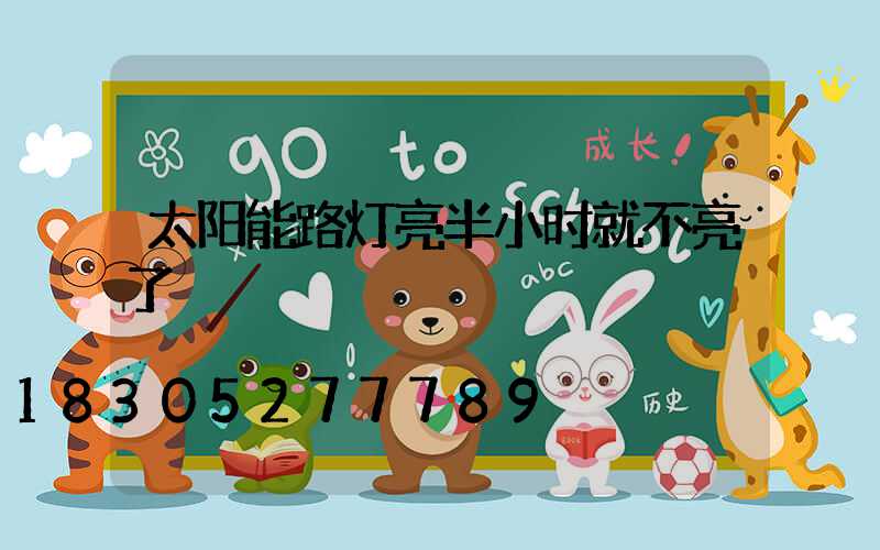 太阳能路灯亮半小时就不亮了
