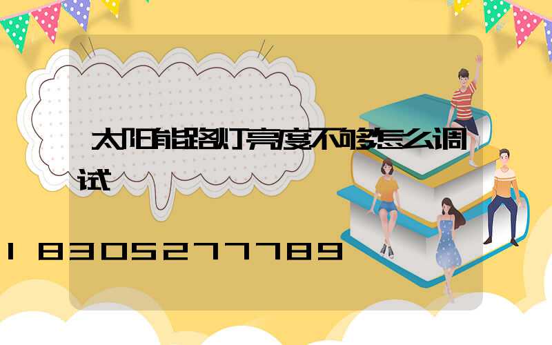 太阳能路灯亮度不够怎么调试