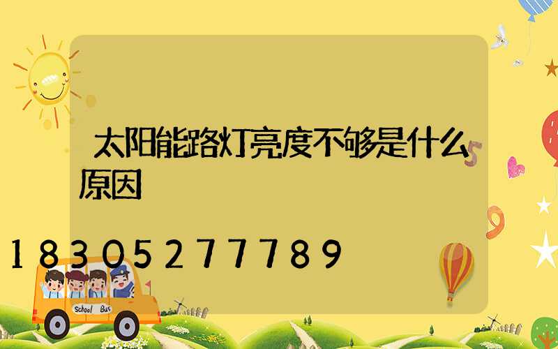 太阳能路灯亮度不够是什么原因