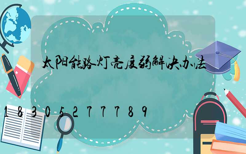 太阳能路灯亮度弱解决办法
