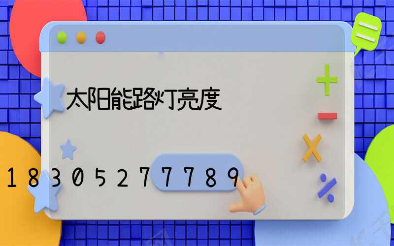 太阳能路灯亮度调节