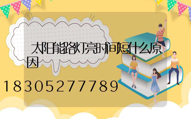太阳能路灯亮时间短什么原因