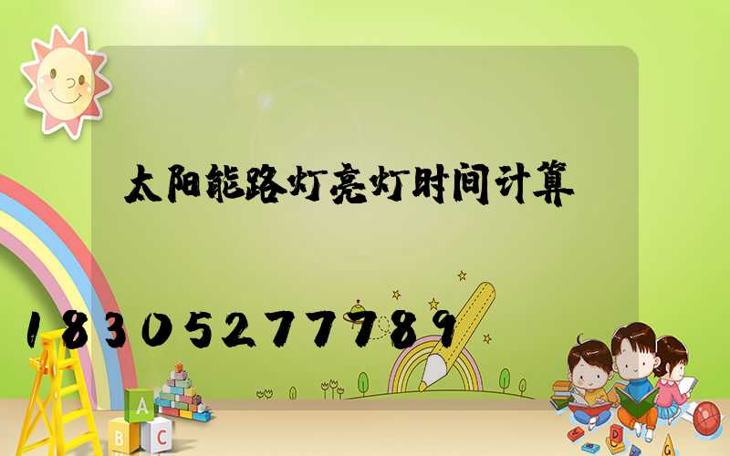 太阳能路灯亮灯时间计算
