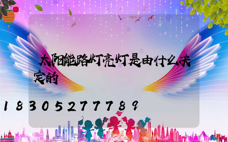 太阳能路灯亮灯是由什么决定的