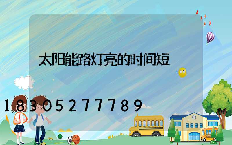 太阳能路灯亮的时间短