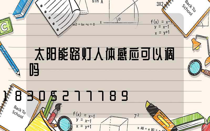 太阳能路灯人体感应可以调吗