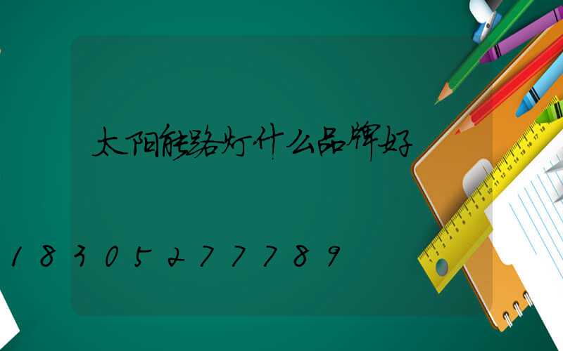太阳能路灯什么品牌好