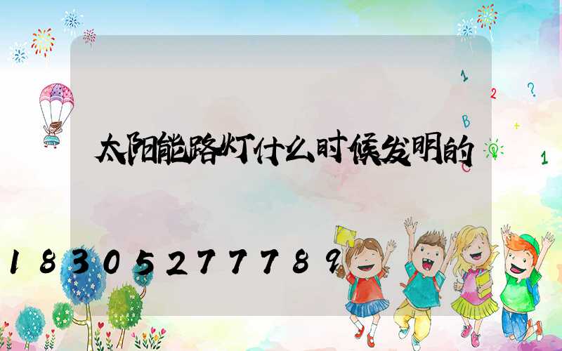 太阳能路灯什么时候发明的