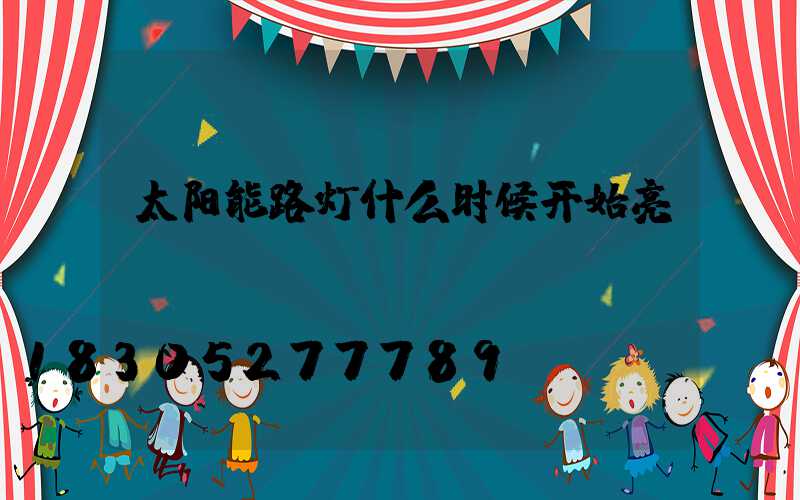 太阳能路灯什么时候开始亮