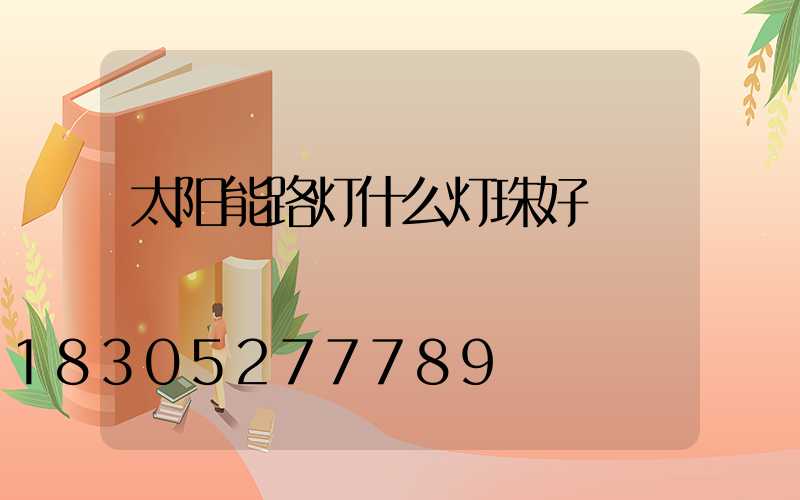 太阳能路灯什么灯珠好