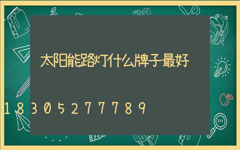太阳能路灯什么牌子最好