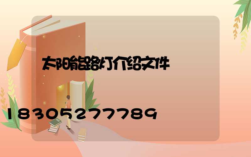 太阳能路灯介绍文件