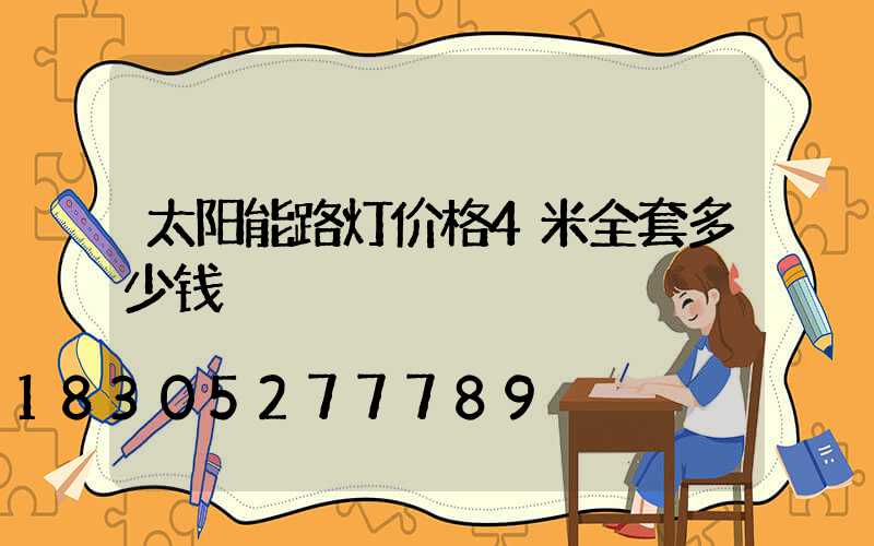 太阳能路灯价格4米全套多少钱