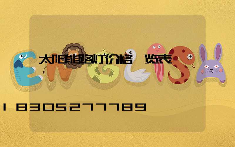 太阳能路灯价格一览表