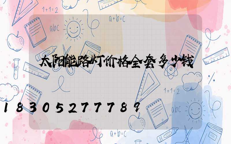 太阳能路灯价格全套多少钱
