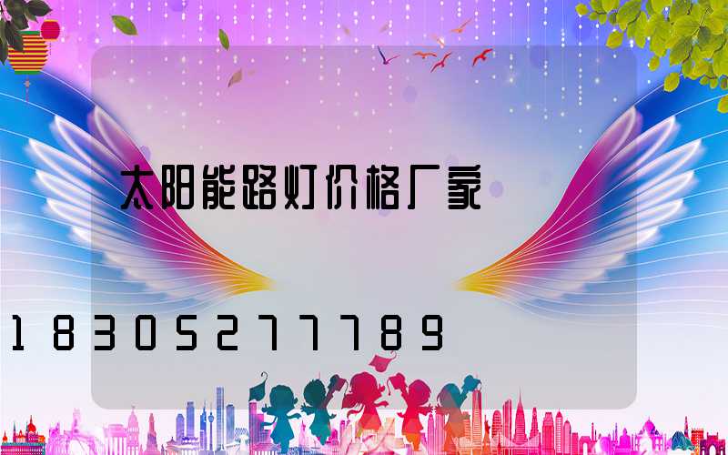 太阳能路灯价格厂家
