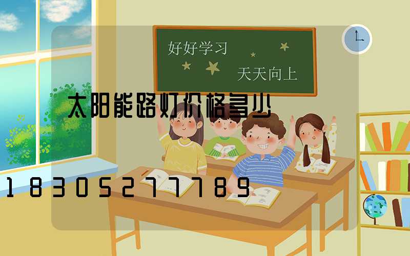 太阳能路灯价格多少