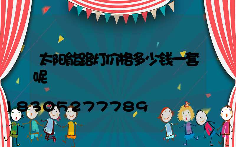 太阳能路灯价格多少钱一套呢