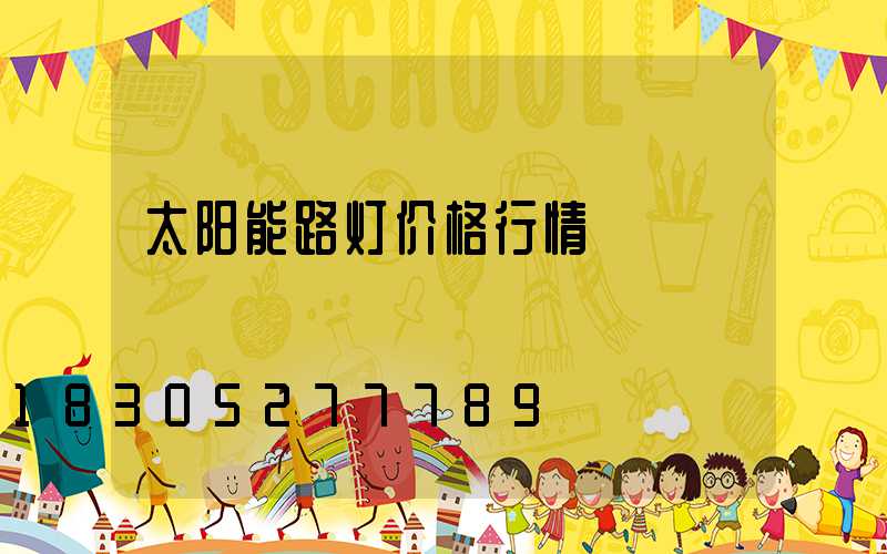 太阳能路灯价格行情