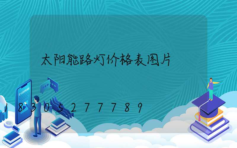 太阳能路灯价格表图片