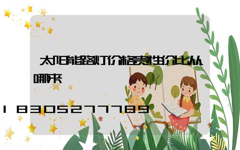 太阳能路灯价格贵性价比从哪来