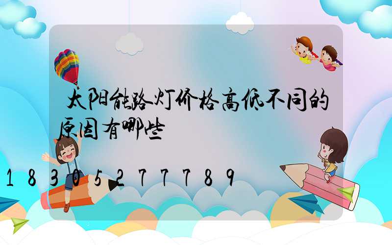 太阳能路灯价格高低不同的原因有哪些