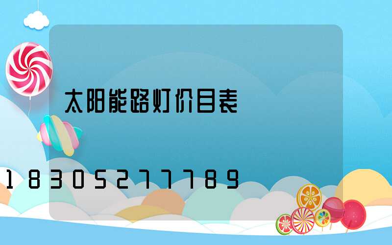 太阳能路灯价目表