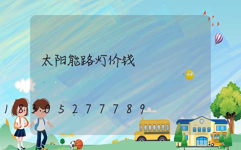 太阳能路灯价钱