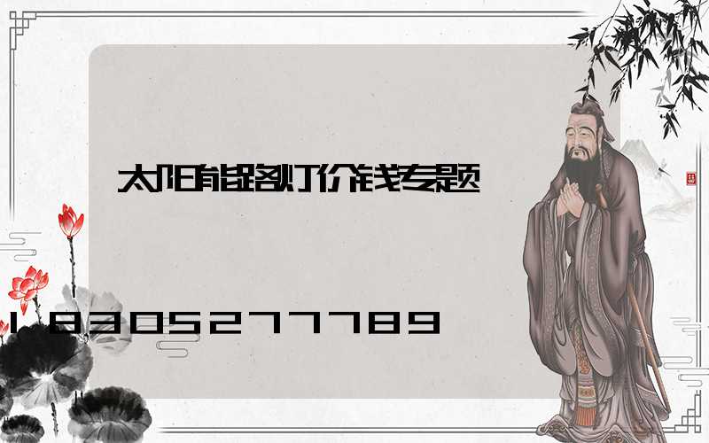 太阳能路灯价钱专题