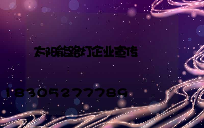 太阳能路灯企业宣传