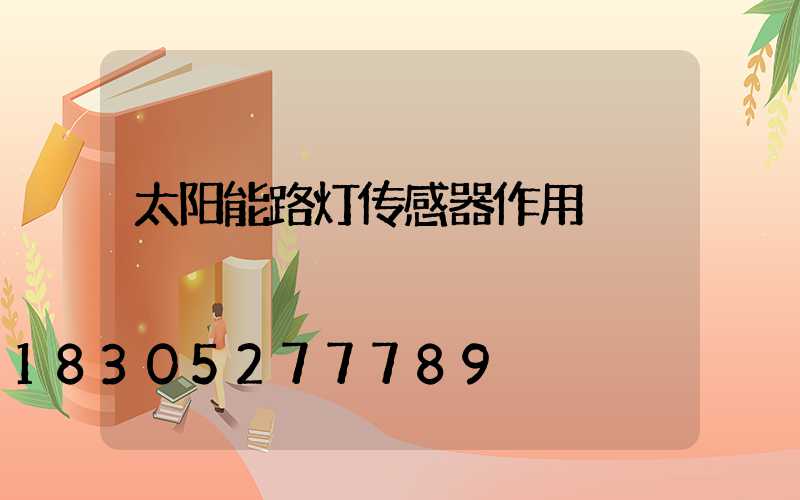 太阳能路灯传感器作用