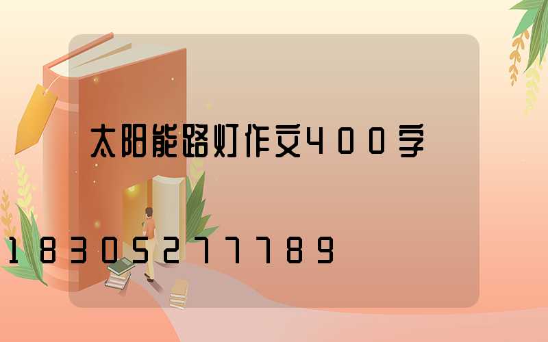 太阳能路灯作文400字