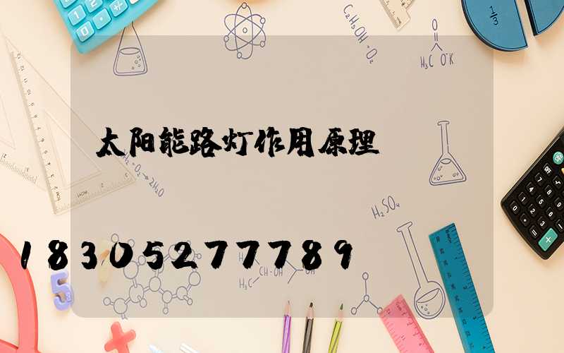 太阳能路灯作用原理