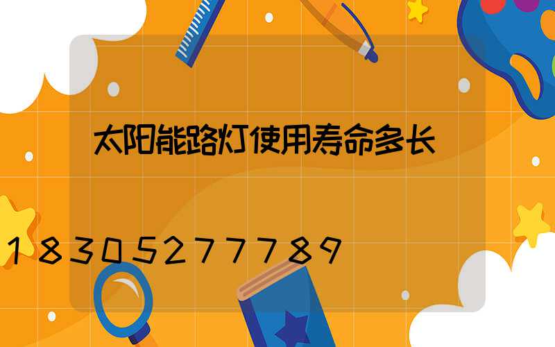 太阳能路灯使用寿命多长