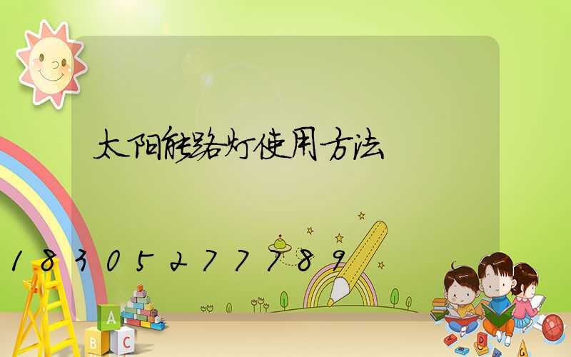 太阳能路灯使用方法