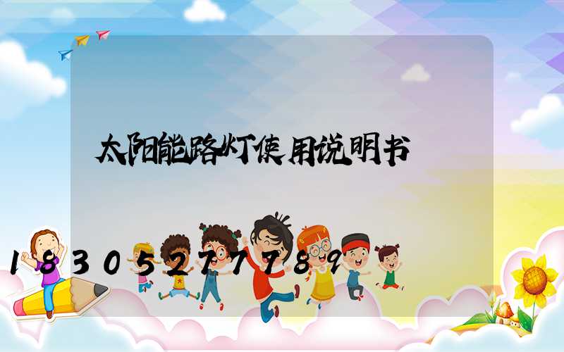 太阳能路灯使用说明书