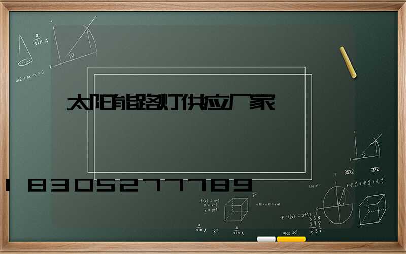 太阳能路灯供应厂家