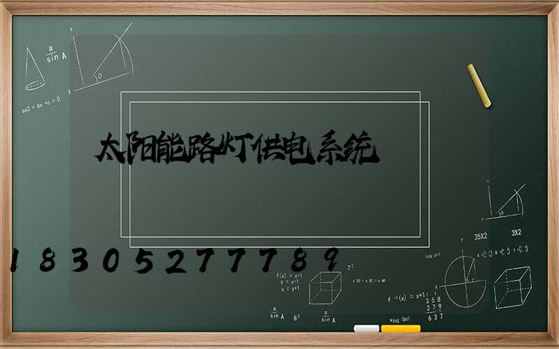 太阳能路灯供电系统