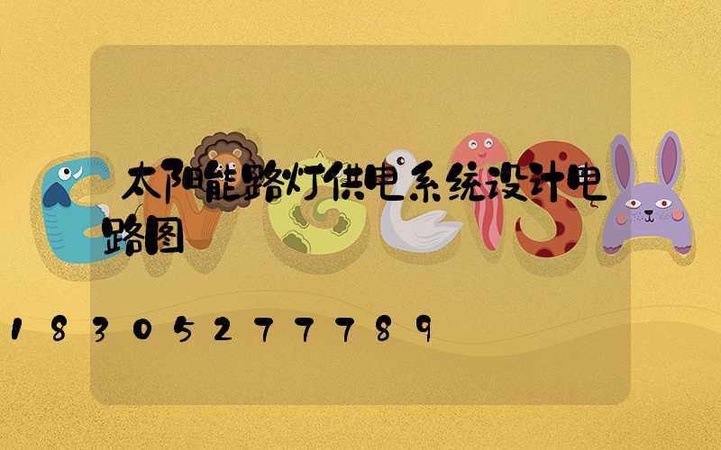 太阳能路灯供电系统设计电路图