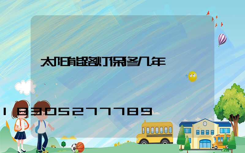 太阳能路灯保修几年