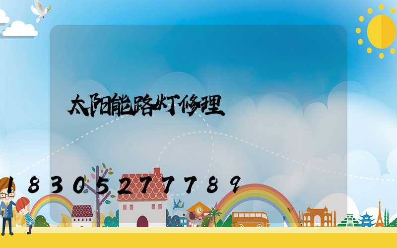 太阳能路灯修理