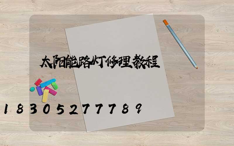 太阳能路灯修理教程